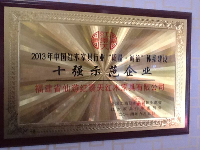 紅景天紅木家具有限公司被紅木家具行業(yè)委員會授予“示范企業(yè)”、“先進單位”