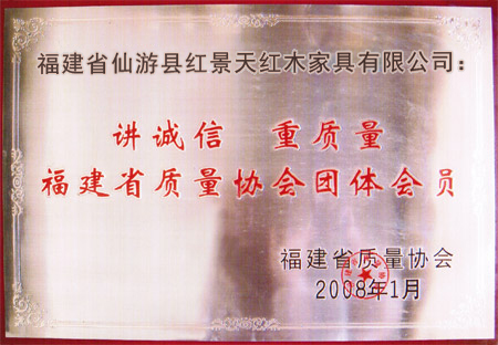 福建省質量協會授予講誠信紅木家具生產廠家