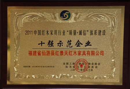紅木家具十強企業(yè)